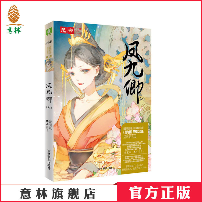 [意林图书]意林 轻文库 绘梦古风系列 凤九卿6 全新续集 再一次卷土重来  意林官方直营店