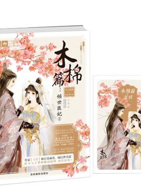意林官方直营店 意林 十二花信 霓裳风华录 木棉篇 倾世医妃2 随书附赠木棉篇花词卡 意林轻文库崭新策划浪漫花语古风大系列