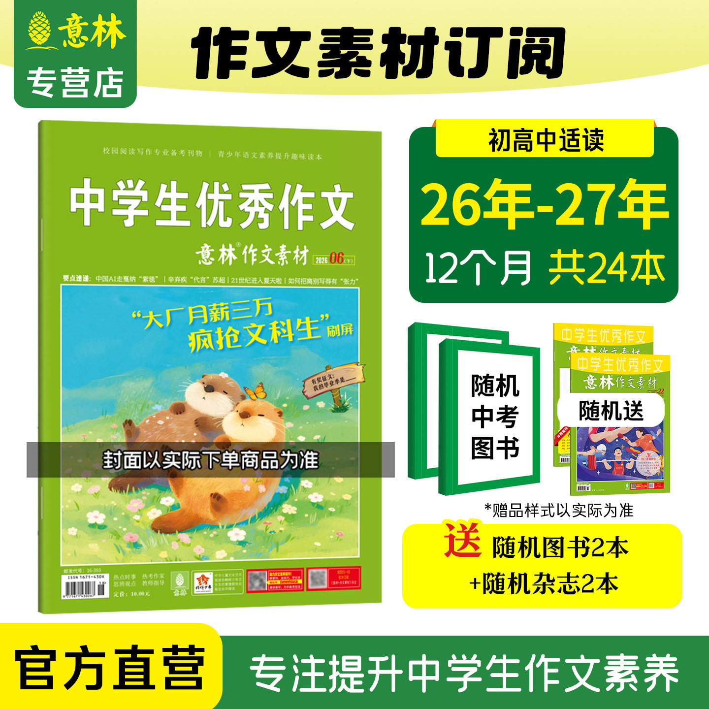 意林官方作文素材跨年2026年2025年全年2024年订阅1-12月24本杂志2023年订阅 中高考作文写作素材积累时事林杂志社