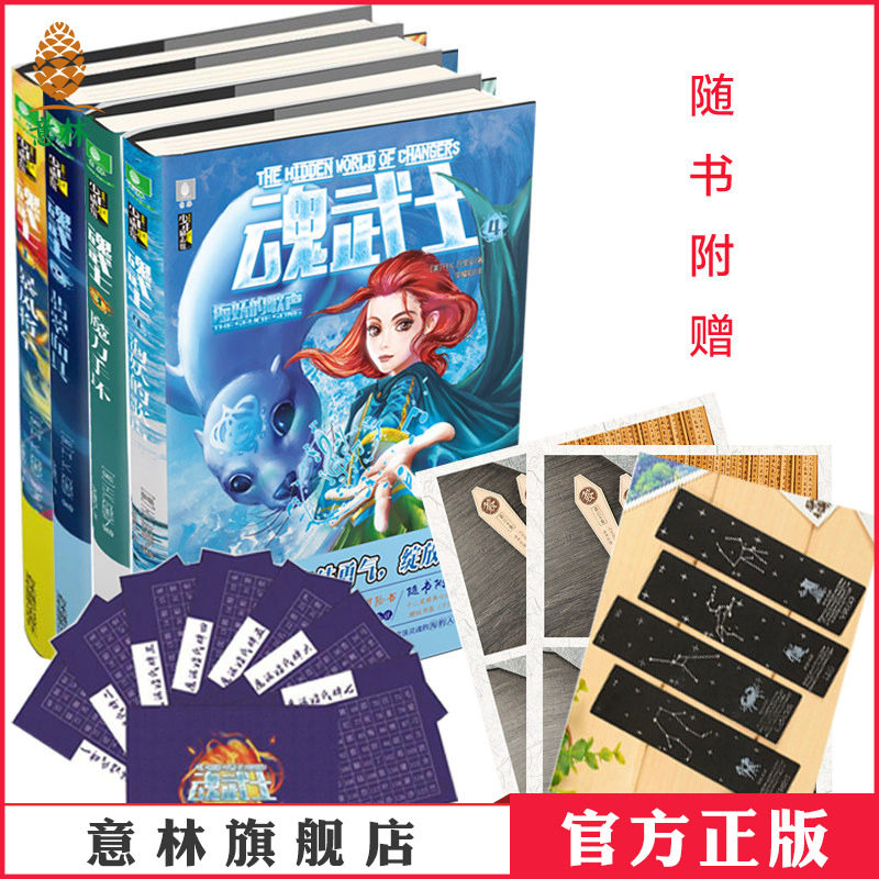 [意林图书] 意林 魂武士1-4 共4本套装 暴风将至+翡翠面具+魔力手环+海妖的歌声 随书赠送趣味赠品 少年励志馆  意林官方直营店
