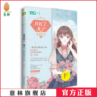 拜托了龙子1龙契少女 意林轻文库 青春校园文学 意林图书 意林官方直营店 暖爱幻想 意林 青春悬疑 美少年系列004