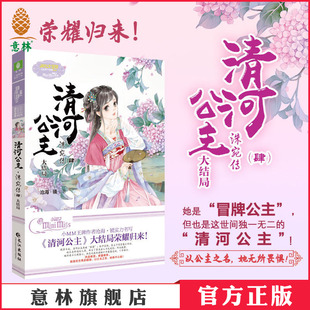 小小姐 意林官方直营 大结局 畅销系列 公主天下 镜实力书写 洙宛传4 小MM王牌作者沧 小淑女文学馆 意林官网 重磅新篇 清河公主4