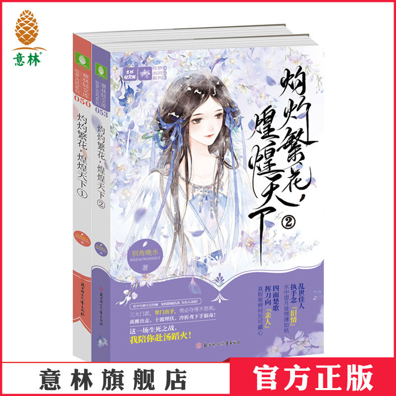 [意林图书]意林 灼灼繁花 煌煌天下1+2 共2本套装 意林轻文库 绘梦古风系列 青春古风热血仙侠小说 别角晚水作品  意林官方直营店