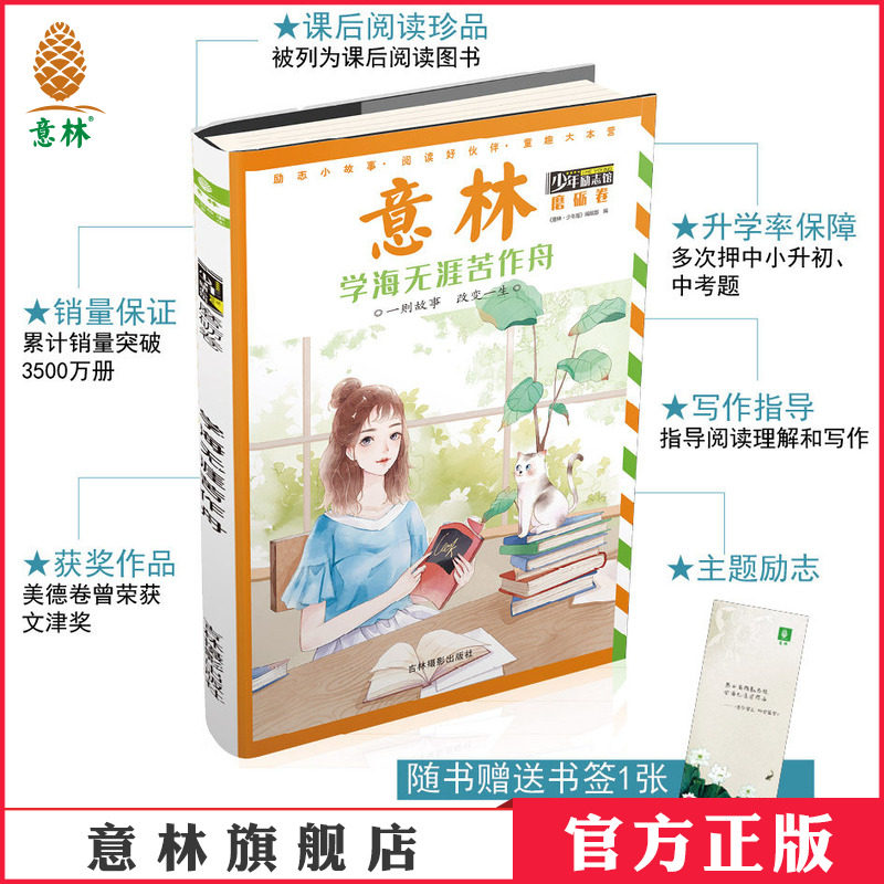 意林官方直营店 意林少年励志馆 磨砺卷 学海无涯苦作舟 随书赠送书签1枚 少年儿童课后阅读