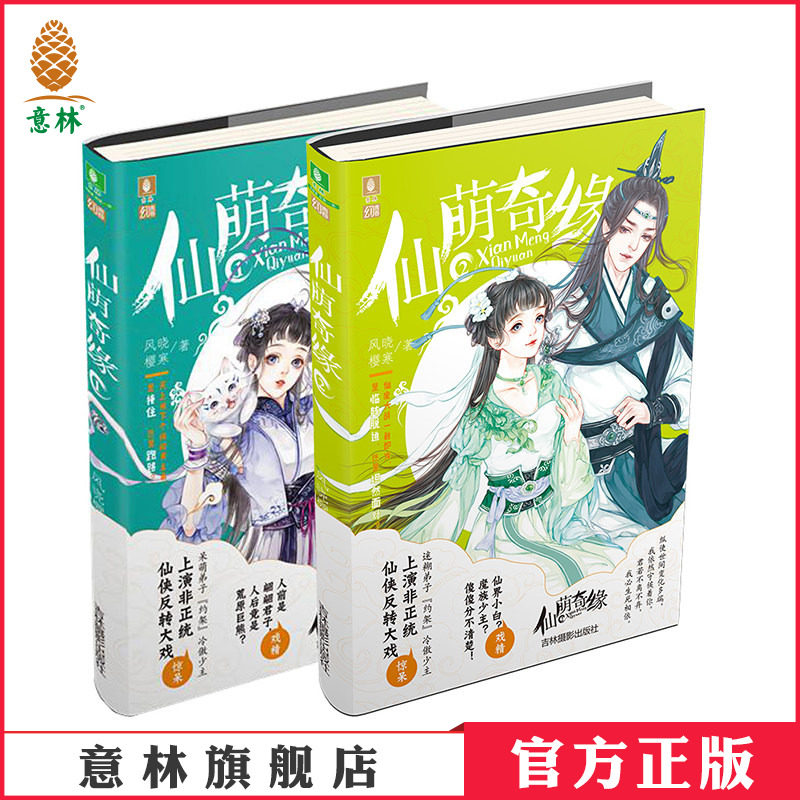 [意林图书]意林 仙萌奇缘1+2 共2本 套装 幻青春系列 非正统仙侠反转大戏 剑宗囧事爆笑来袭 青春校园小说  意林官方直营店图片