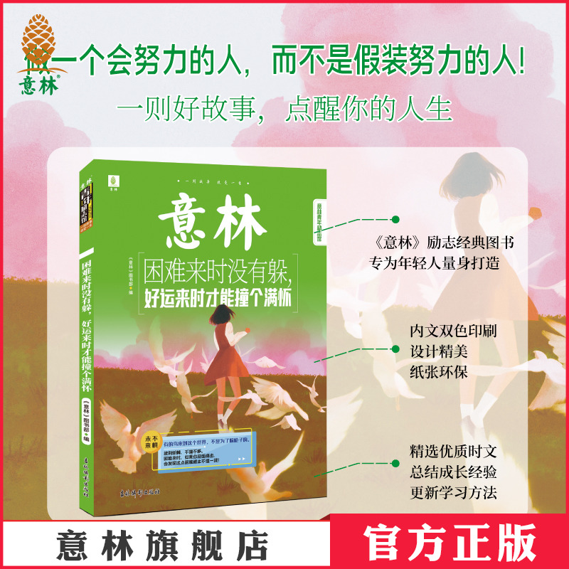 意林青年励志馆积累好词好句