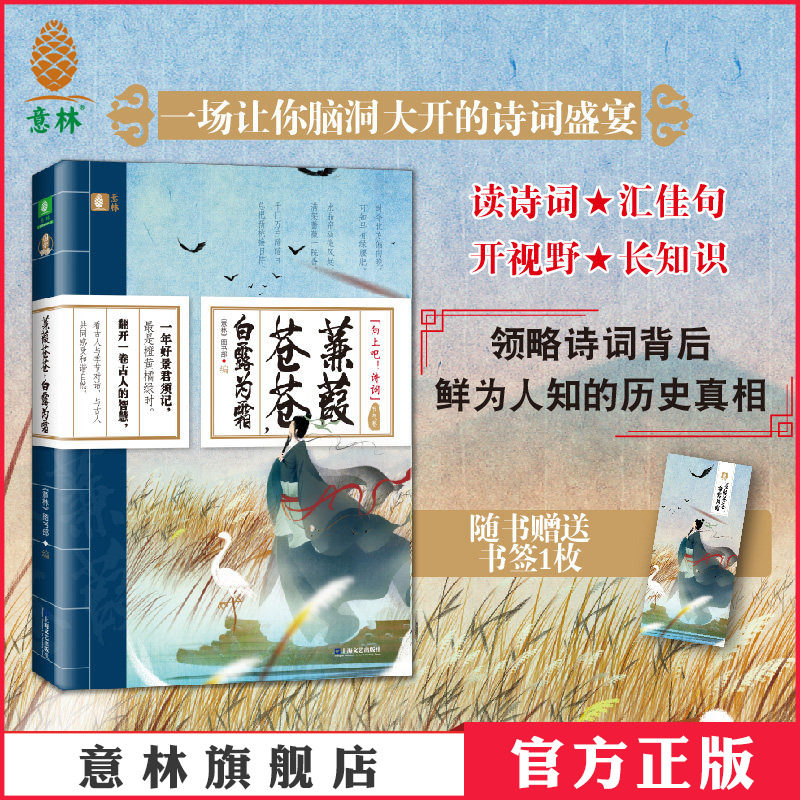 意林官方直营店 意林 蒹葭苍苍 白露为霜 向上吧诗词系列之节气卷 随书赠送书签1枚 诗词文化 古代名家 共同感受和谐自然图片