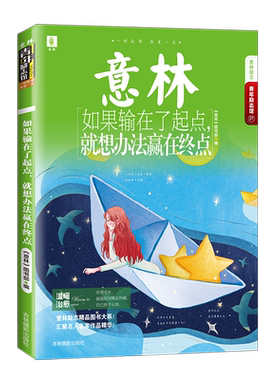 意林官方直营店 意林 如果输在了起点就想办法赢在终点 青年励志馆 摘录林清玄 毕淑敏 罗振宇等作家精彩文章 励志经典