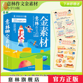 共4本 2025年 作文指导素材积累 意林官方 直击小学生写作痛点 7.0 阅读能力思维导图 意林官网 意林作文金素材小学版
