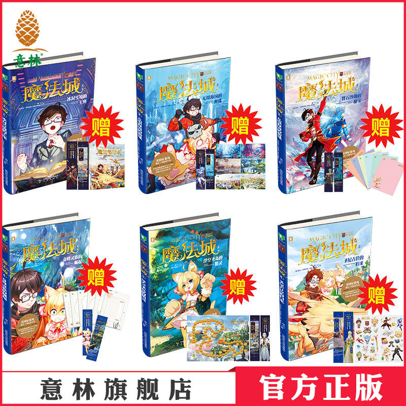 意林官方直营店 意林 魔法城1-6 共6本套装 随书赠送精美礼品 青少年文学 青春校园 奇幻冒险 魔法强大 但你自己更强大