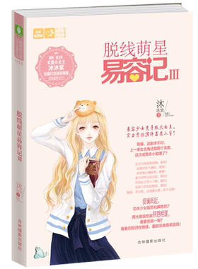 意林官方直营店 意林 脱线萌星易容记3  轻文库 恋之水晶 青春校园文学 萌欢青春历险