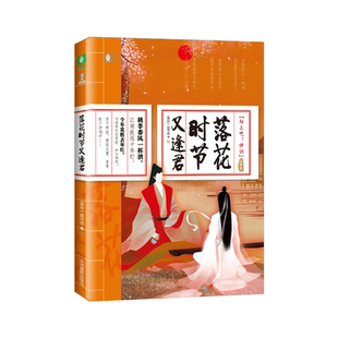 意林官方直营店 意林 落花时节又逢君 随书附赠 书签1张 向上吧诗词系列之友情卷 实用文化工具书 通俗大众读物