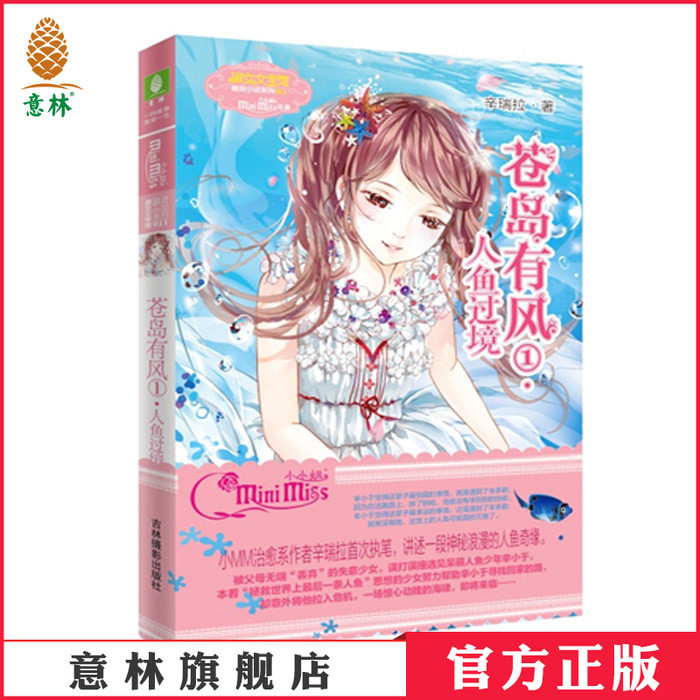 [意林官方]意林小小姐苍岛有风1人鱼过境  萌灵小说系列  意林官方旗舰店