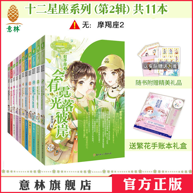 意林官网 12星座第二部第二辑 11本套装 水瓶座天秤座天蝎座 淑女文学馆小小姐 浪漫星语系列十二星座 青春女生文学 意林官方正品图片