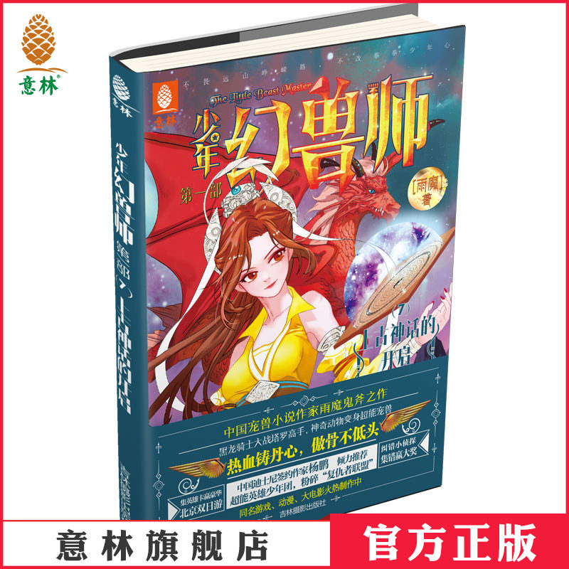 [意林图书] 意林 少年幻兽师7上古神话的开启 随书赠送 明星故事卡 中国宠兽小说创始人雨魔奇幻之作 意林官方直营店