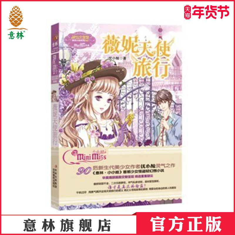 [意林官方]意林小小姐 淑女文学馆 萌灵小说系列 薇妮天使旅行 优小鲸  意林官方旗舰店