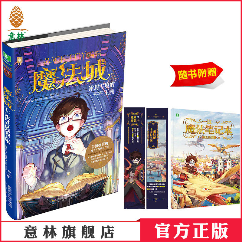 [意林图书]意林 魔法城1冰封雪境的王座 随书附赠 珍藏版魔法笔记本1个+魔法人物卡1张+通行证1张 意林少年励志馆 青春校园