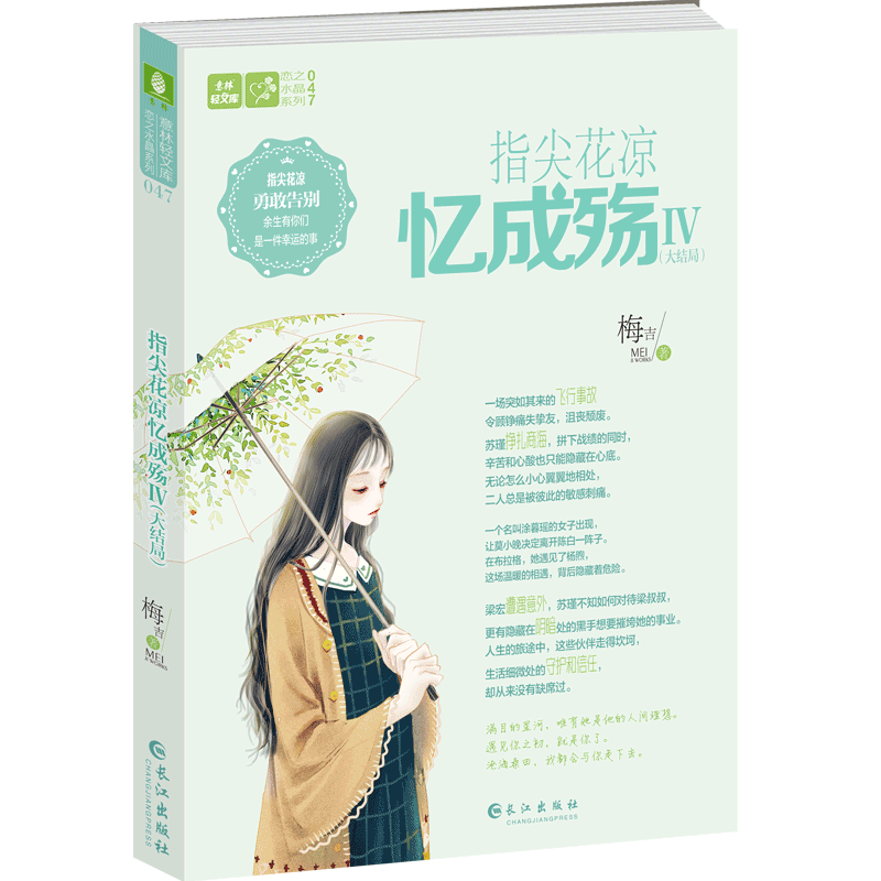 意林官方直营店  意林 指尖花凉忆成殇4 大结局 意林轻文库 青春小说