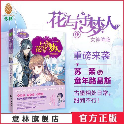 意林官方 花与守梦人9女神降临 作者陈心昭 少女幻想青春小说 意林官网励志成长 小小姐小淑女文学馆 意林官方正版