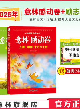 意林官方 意林励志卷+感动卷 人间一两风十万八千梦/心若向阳何惧路长 共2本 意林杂志2025年度精选 素材积累 励志暖心阅读