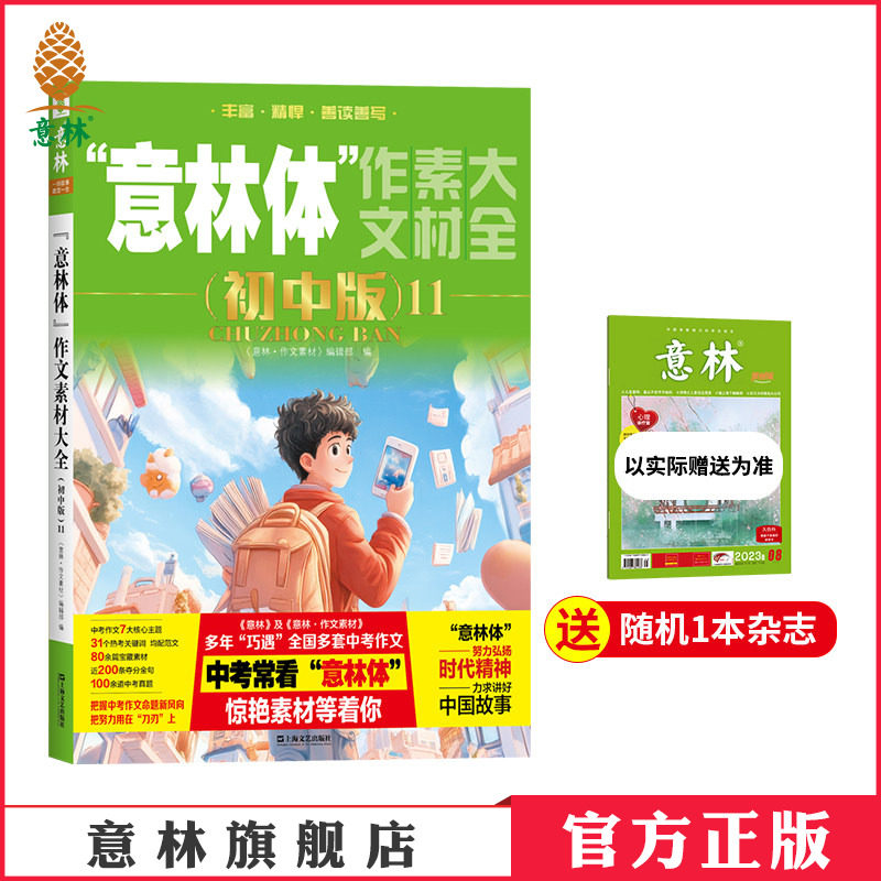 意林官方 意林体作文素材大全 初中版11/10/8/7/6-1 备战2026年中考 初中作文指导书 精彩素材 写作技巧 意林官方正版 - 实物图