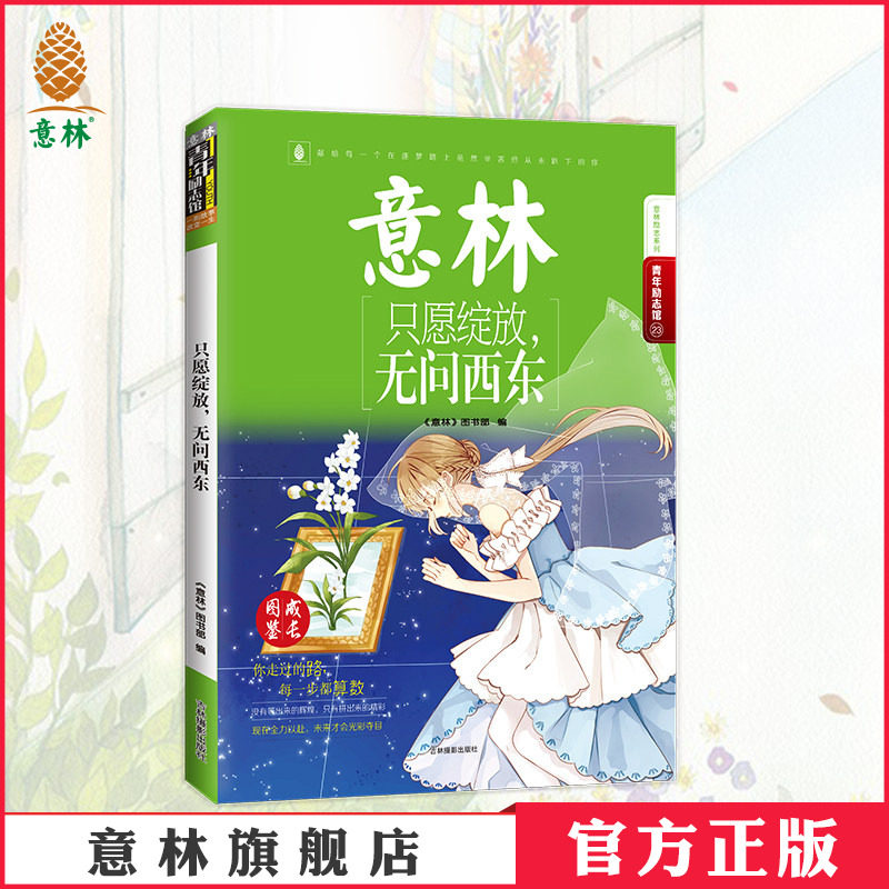 [意林图书]意林 只愿绽放 无问西东 意林青年励志馆系列 带来不一样的精神正能量 青春励志  彭于晏 要有多努力才能改变容貌 - 实物图