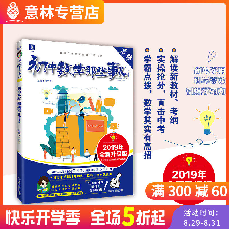 ÒâÁÖ¹Ù·½Æì½¢µê ÒâÁÖ ³õÖÐÊýѧÄÇЩʶù 2019ÄêÈ«ÐÂÉý¼¶°æ ÒâÁÖѧ¿ÆÄÇЩʶùϵÁÐ ÒâÁÖ·ÇÖ÷Á÷½Ì¸¨Êé´óϵ 2019ÄêÖп¼Ö¸µ¼Êé