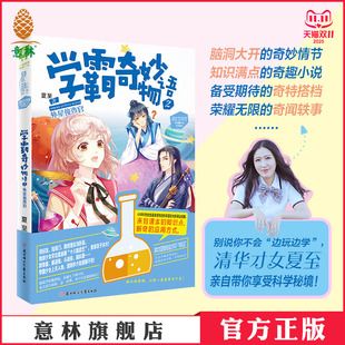 学霸学习秘籍 学习方法提高 意林小淑女文学馆 意林官网 官方正版 清华才女夏至作品 小小姐 图书 学霸奇妙物语2外星侦查官