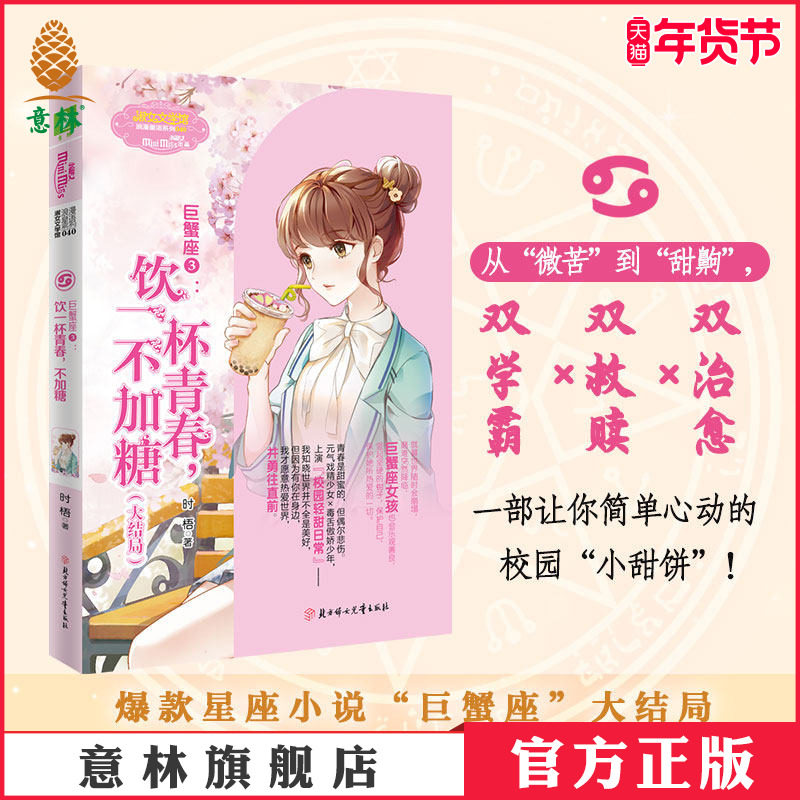意林官网 巨蟹座3饮一杯青春不加糖 大结局 甜蜜校园 意林小小姐 浪漫星语系列十二星座12星座励志青春 图书 意林官方正品