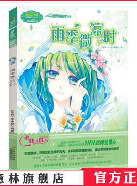 [意林官方]意林小小姐 淑女文学馆 小MM迷你爱藏本 雨季微凉时  意林官方旗舰店