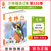 2025年21 24期合订 意林官方正版 意林少年版 助力写作阅读 合订本131卷 13岁课外阅读励志读本 意林官方 中小学生7