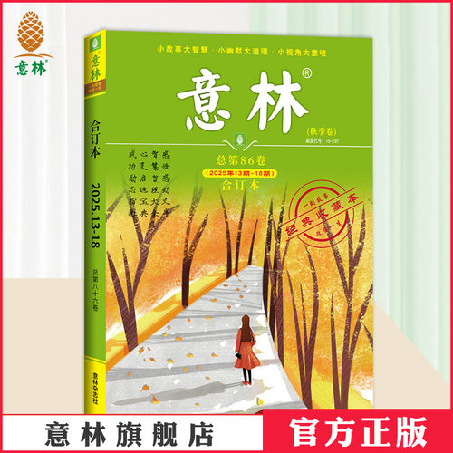 意林合订本86卷秋季卷