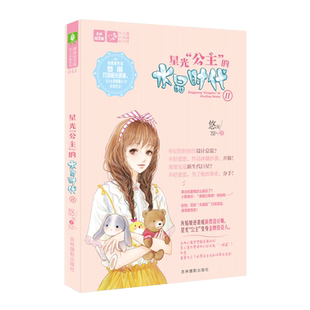 意林官方直营店 意林 星光公主的水晶时代2 意林轻文库 甜美系少女作家悠雨旋风回归浓情续写
