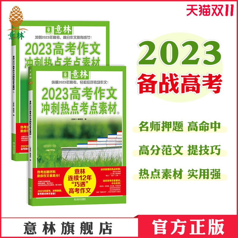 意林官方 2023高考作文冲刺热点考点素材 1/2 套装 助力23年高考作文 热考作家素材 热点时事 冲刺新题 官方正版怎么样,好用不?