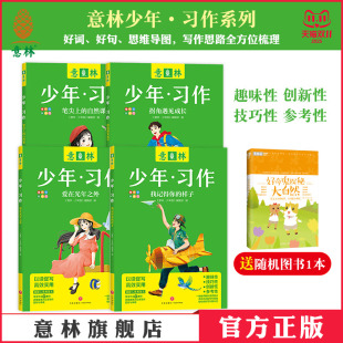 自然课 拐角遇见成长 中小学生作文范文 意林少年习作4本 思维导图写作思路 爱在光年之外 笔尖上 样子 意林官方 我记得你