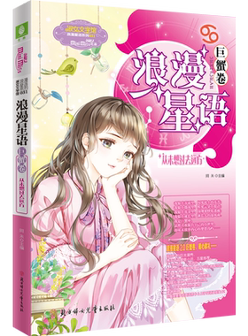 意林官方直营店 意林小小姐 浪漫星语2.0 巨蟹卷 从未想过去远方 随书附赠许愿卡1张+王子异语录能量卡1张   青春星座校园