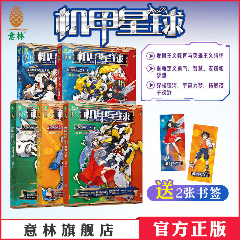 意林机甲星球新版1-5本全套 杨鹏 著 地球保卫战/宇宙超人/决战异星/地球战场/银河公主 儿童文学励志小说 课外阅读官方正版