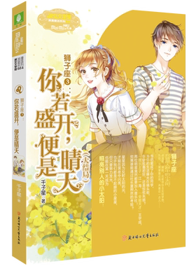意林官方直营店 意林小小姐 狮子座3 你若盛开 便是晴天 大结局 千子星 浪漫星语星座系列