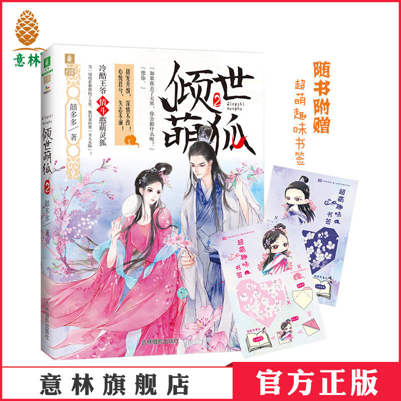意林官方直营店 意林 倾世萌狐2 随书附赠 趣味书签 甜宠升级深情不改 心悦君兮矢志不渝 意林幻青春系列 青春古言萌幻小说