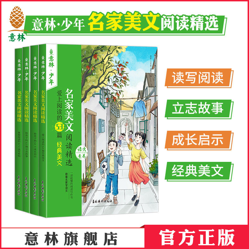 意林官方 意林少年名家美文阅读精选 读写密码/成长启示/经典美文/立志故事 助力儿童阅读写作语文素养