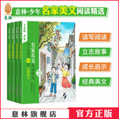 成长启示 读写密码 经典 美文 助力儿童阅读写作语文素养 意林官方 立志故事 意林少年名家美文阅读精选
