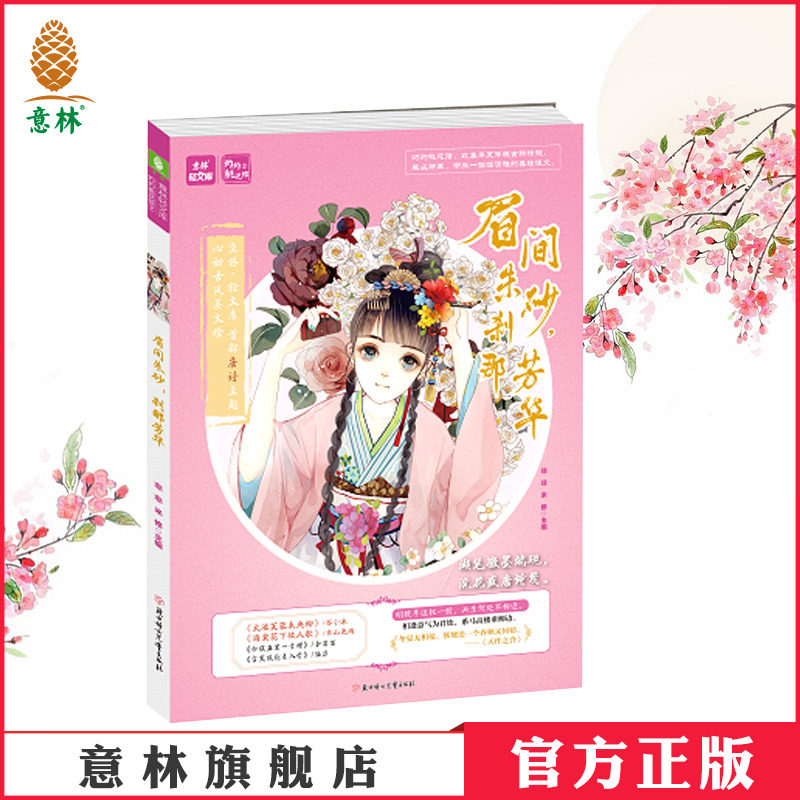 意林官方直营店  意林 灼灼桃花馆2 眉间朱砂 刹那芳华 意林轻文库 诗词寄意 古韵留香 古风小说美绘集 诗词曲主题唯美古风文绘