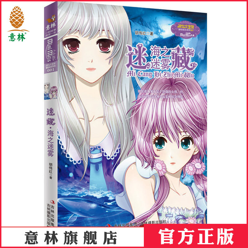 [意林官方]意林小小姐 淑女文学馆 冒险励志系列 迷藏1 海之迷雾 胡伟红  意林官方直营店