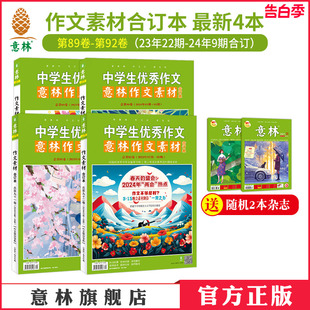 79卷 意林官方意林作文素材合订本2024年92卷91卷90卷89卷88卷87 21年20全年合订初高中作文素材技巧 80卷 2022全年 81卷 82卷