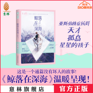 少女青春 温暖催泪 浪漫新系列 意林官方直营店 微甜小时代 故事 甜蜜言情 鲸落在深海 意林 纯爱 通篇没有坏人