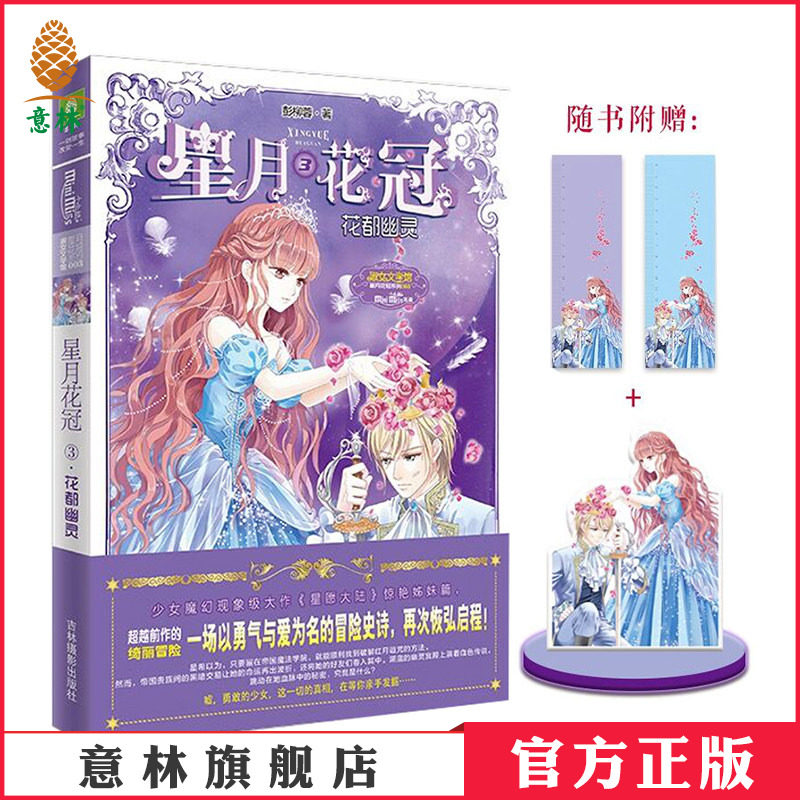 [意林官方]意林小小姐 星月花冠3花都幽灵 淑女文学馆系列 随书附赠人物立牌+星月时光刻度尺 星愿大陆 姊妹篇 少女的勇气之书