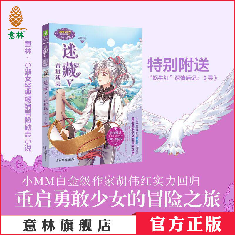 意林官方直营店 意林小小姐 迷藏5古道迷云 附送蜗牛红深情后记 寻 胡伟红 少女励志成长勇气冒险旅行信念