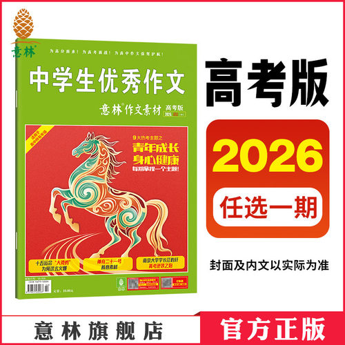 意林作文素材高考版2026年