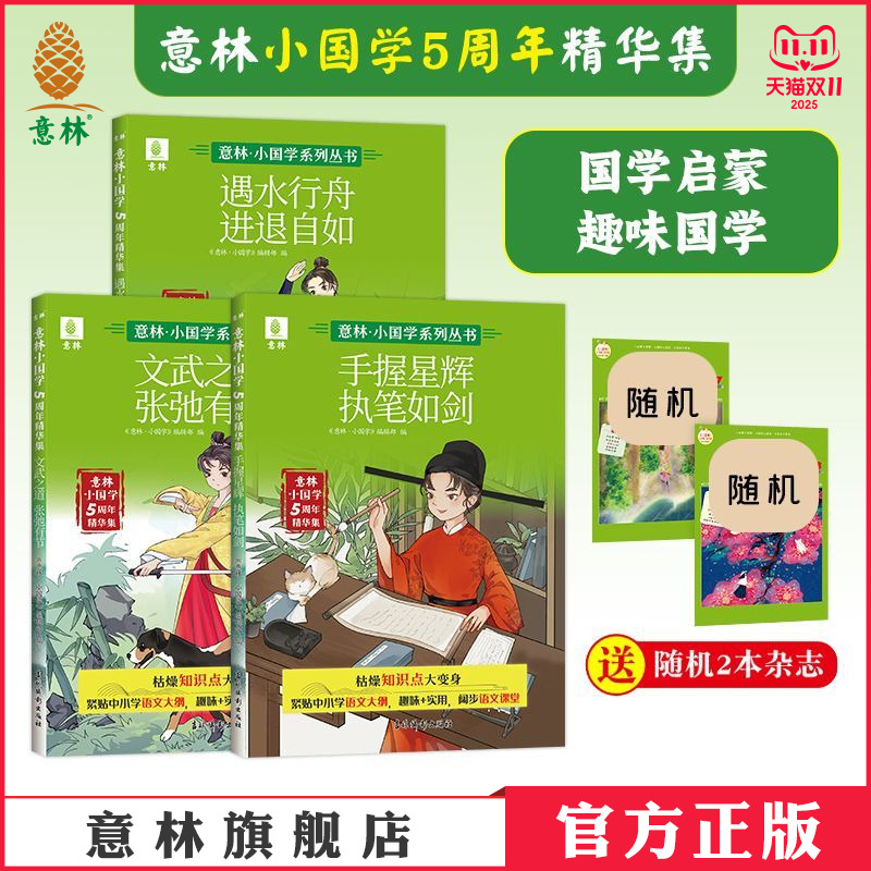 意林小国学5周年精华集