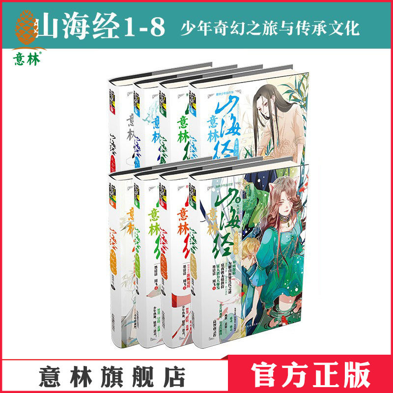 意林官方山海经系列全套8册全套少年励志馆玄幻小说 男生儿童文学墨清清倾情之作 少年热血奇幻之旅 探险励志 青少年文学 官方正版